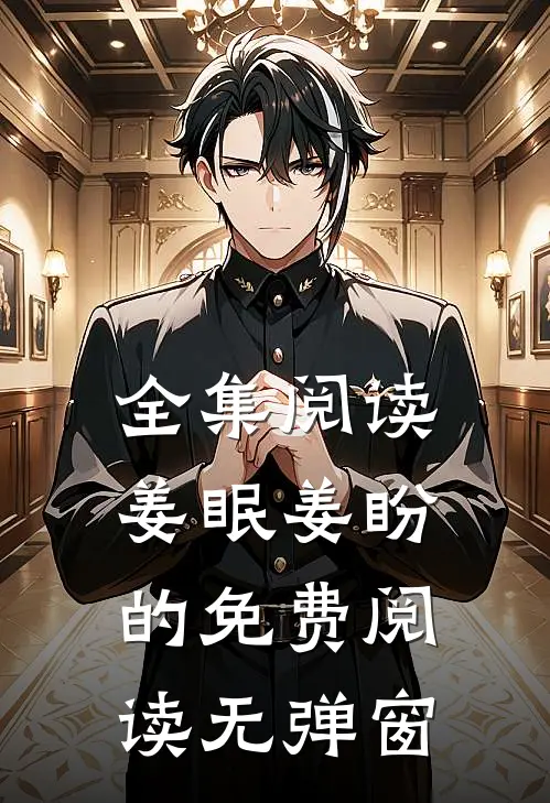 全集阅读姜眠姜盼的免费阅读无弹窗