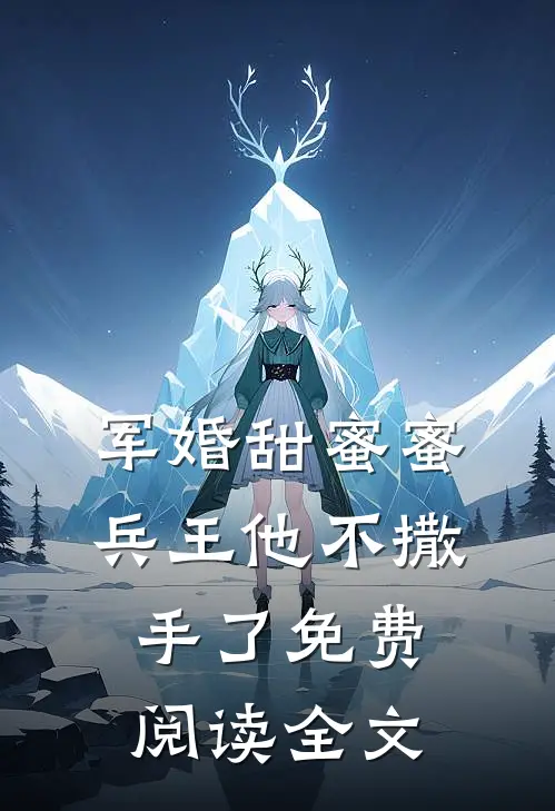 军婚甜蜜蜜,兵王他不撒手了免费阅读全文