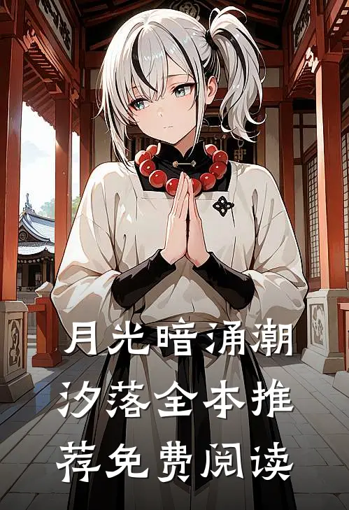 月光暗涌潮汐落全本推荐免费阅读