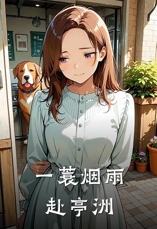 一蓑烟雨赴亭洲