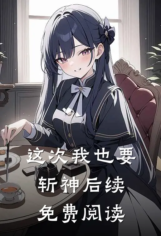 这次我也要斩神后续免费阅读