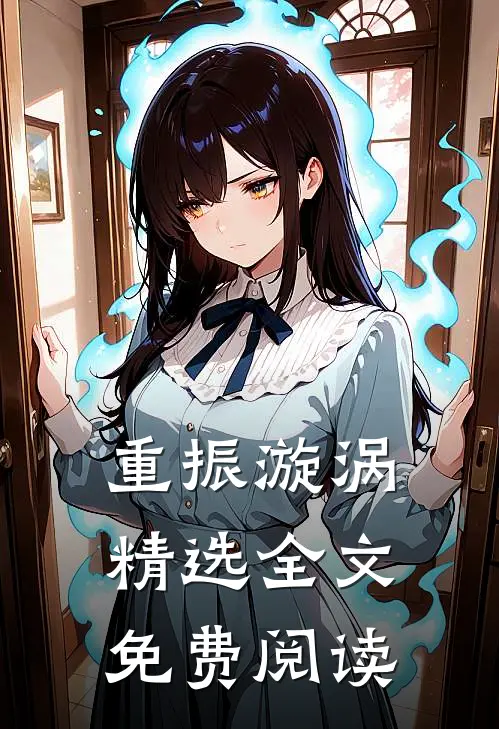 重振漩涡精选全文免费阅读