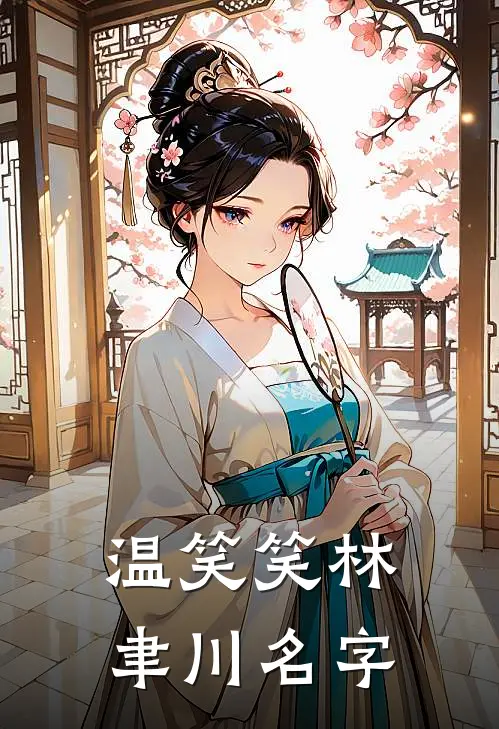 温笑笑林聿川名字