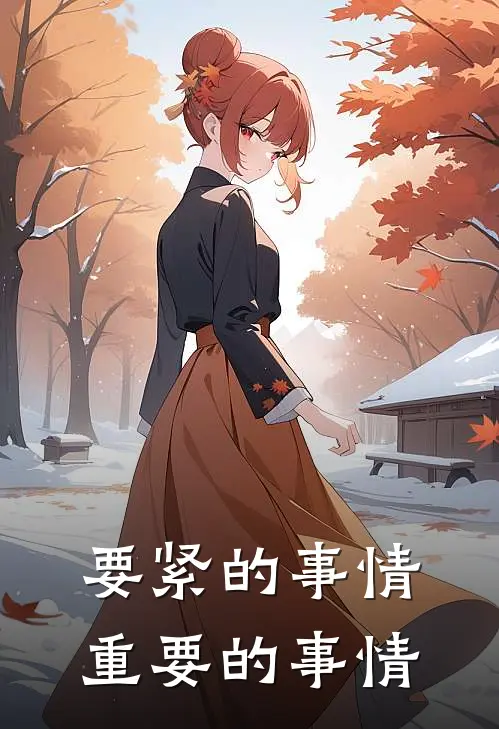 要紧的事情,重要的事情