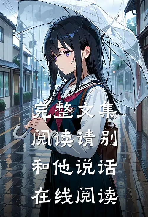 完整文集阅读请别和他说话在线阅读