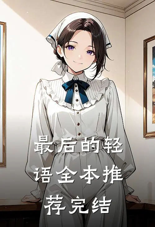 最后的轻语全本推荐完结