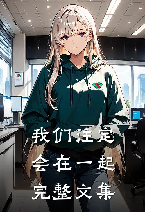 我们注定会在一起完整文集