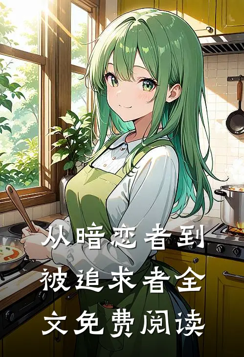 从暗恋者到被追求者全文免费阅读
