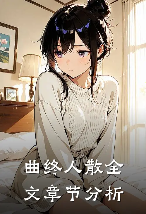 曲终人散全文章节分析