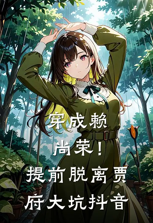 穿成赖尚荣！提前脱离贾府大坑抖音