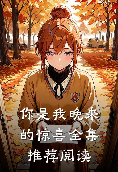 你是我晚来的惊喜全集推荐阅读