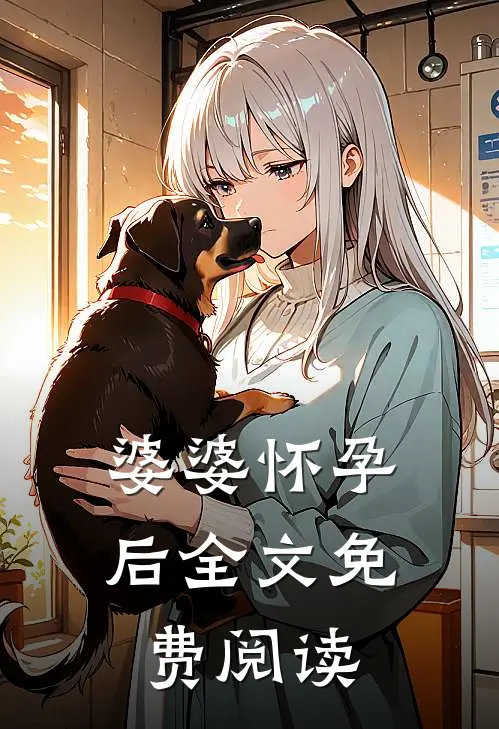 婆婆怀孕后全文免费阅读