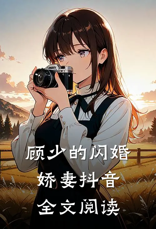 顾少的闪婚娇妻抖音全文阅读