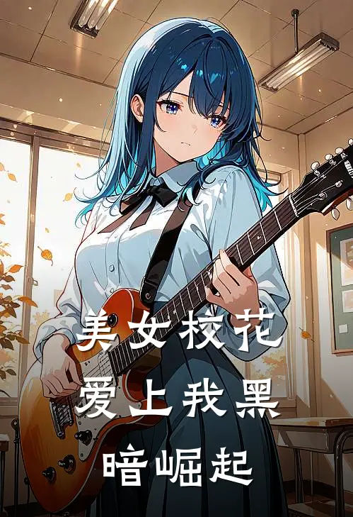 美女校花爱上我 黑暗崛起