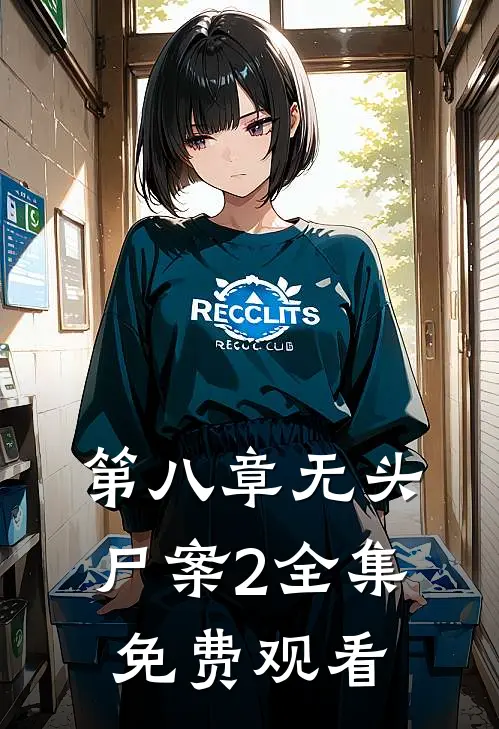 第八章无头尸案2 全集免费观看