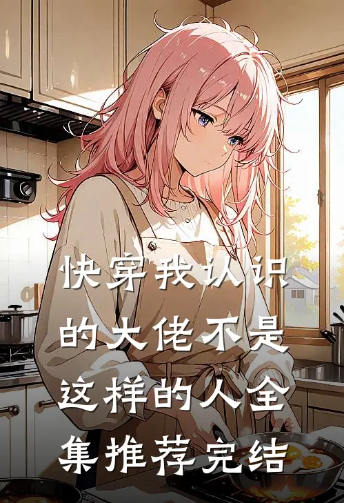 快穿我认识的大佬不是这样的人全集推荐完结