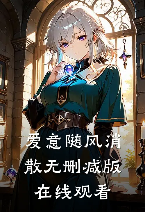爱意随风消散无删减版在线观看