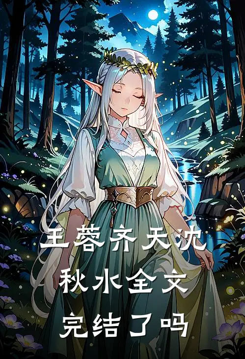 王蓉齐天沈秋水全文完结了吗