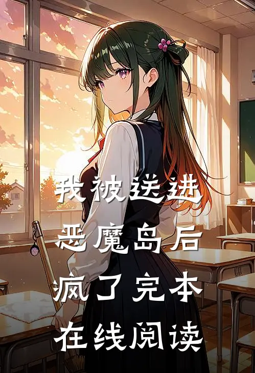 我被送进恶魔岛后疯了完本在线阅读