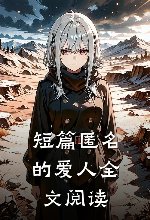 短篇匿名的爱人全文阅读