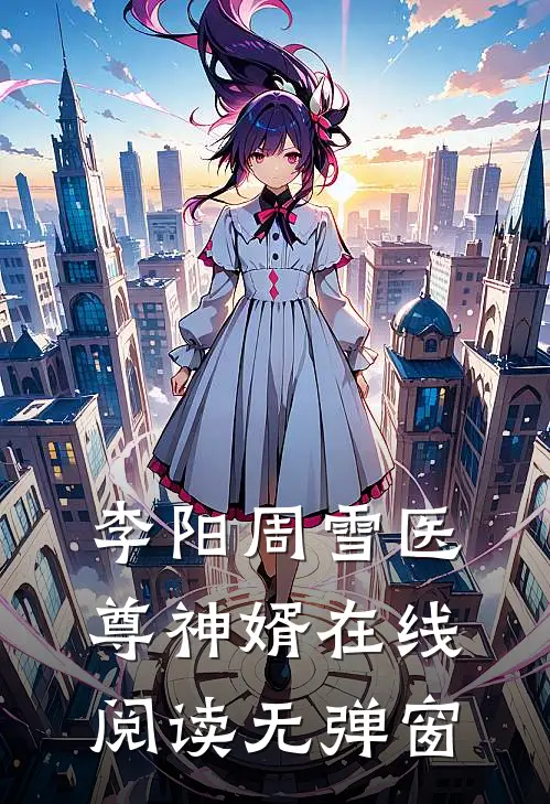 李阳周雪医尊神婿在线阅读无弹窗