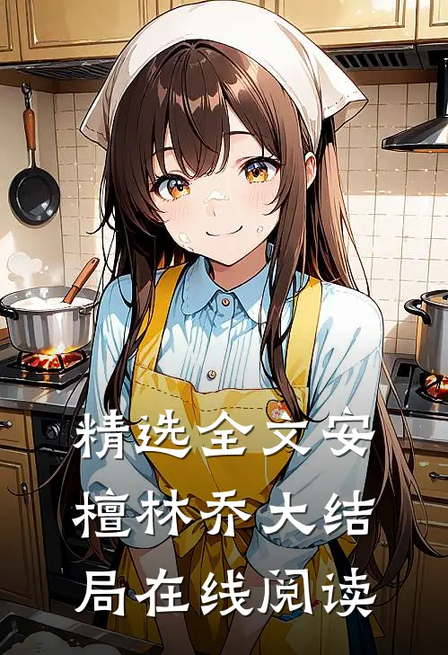 精选全文安檀林乔大结局在线阅读