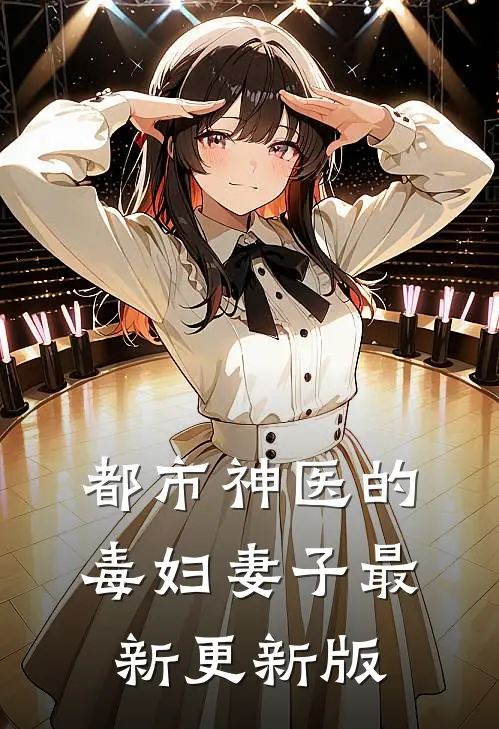 都市神医的毒妇妻子最新更新版