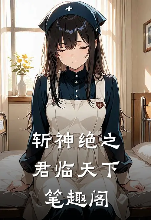 斩神绝之君临天下笔趣阁
