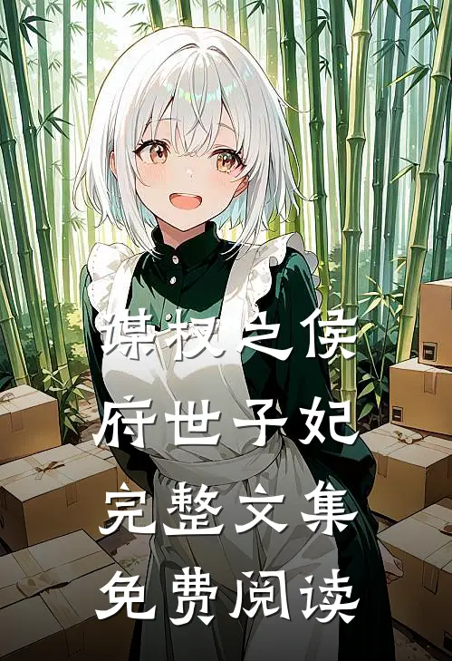 谋权之侯府世子妃完整文集免费阅读