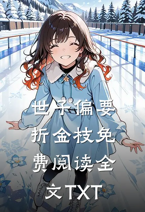 世子偏要折金枝免费阅读全文TXT