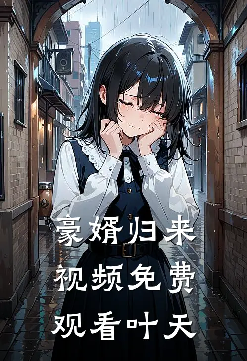 豪婿归来视频免费观看叶天