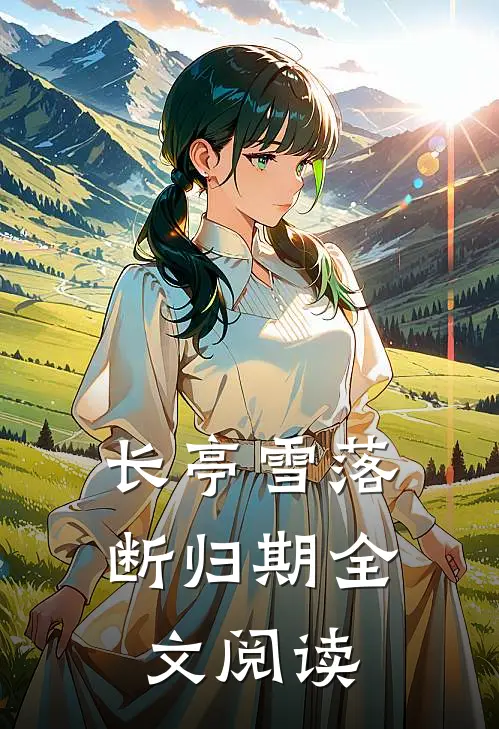 长亭雪落断归期全文阅读