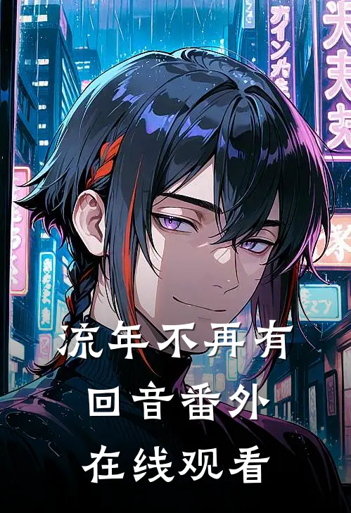 流年不再有回音番外在线观看