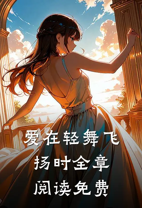爱在轻舞飞扬时全章阅读免费