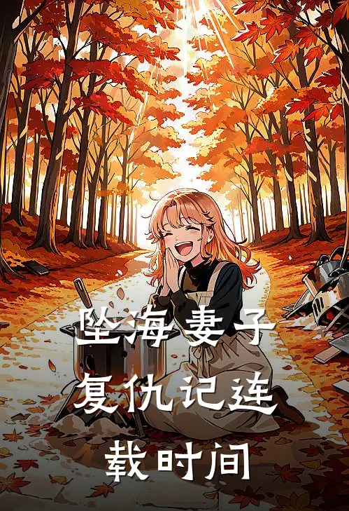 坠海妻子复仇记连载时间