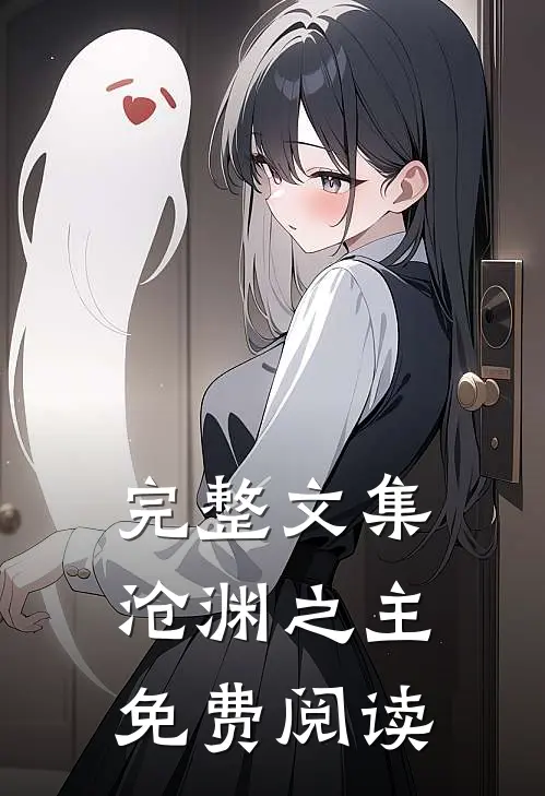 完整文集沧渊之主免费阅读