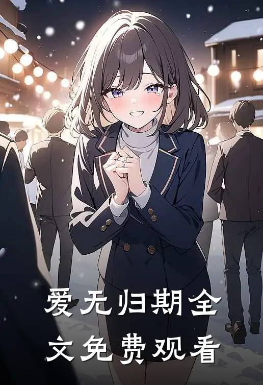 爱无归期全文免费观看
