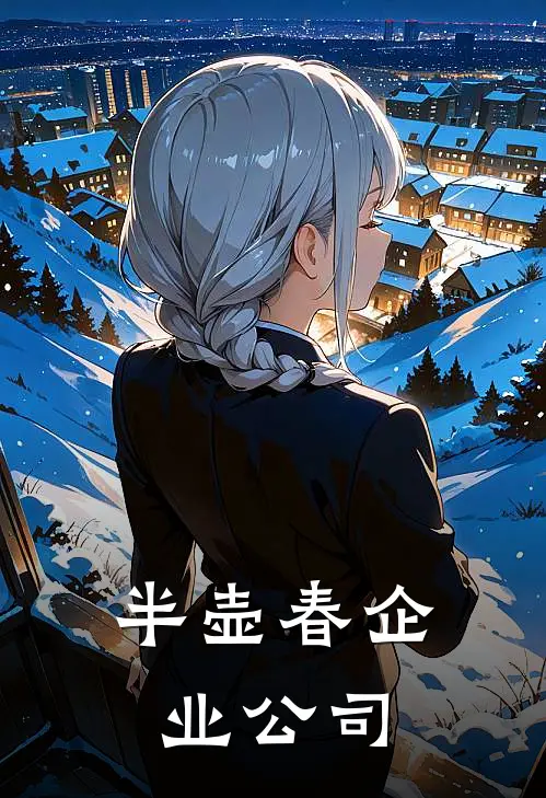 半壶春企业公司
