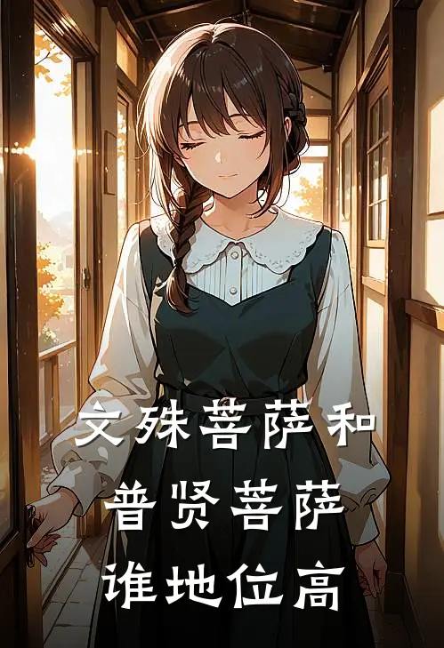 文殊菩萨和普贤菩萨谁地位高