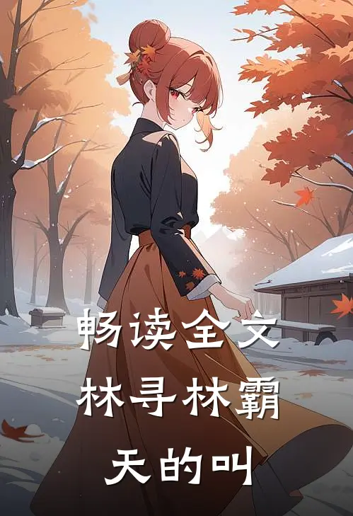 畅读全文林寻林霸天的叫