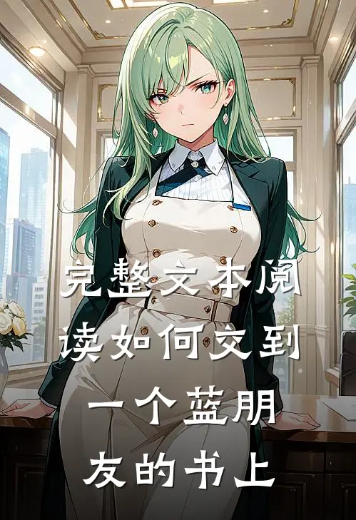 完整文本阅读如何交到一个蓝朋友的书上