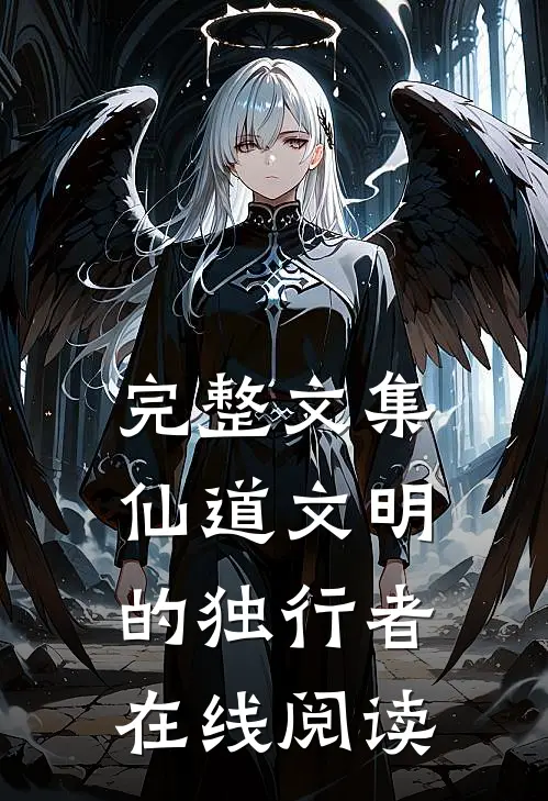 完整文集仙道文明的独行者在线阅读