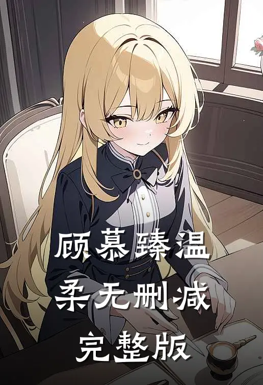 顾慕臻温柔无删减完整版