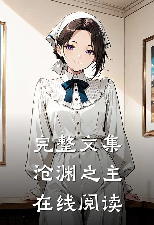 完整文集沧渊之主在线阅读
