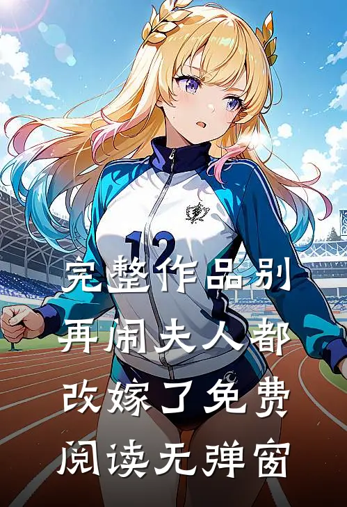 完整作品别再闹夫人都改嫁了免费阅读无弹窗