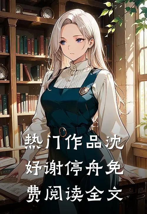 热门作品沈妤谢停舟免费阅读全文