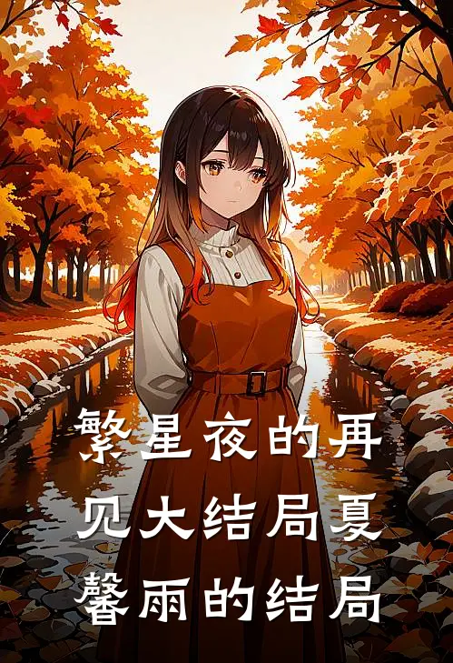 繁星夜的再见大结局夏馨雨的结局