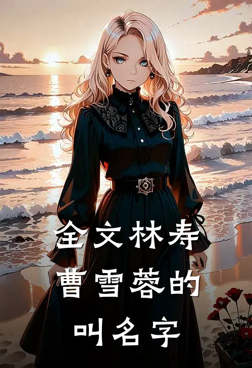 全文林寿曹雪蓉的叫名字
