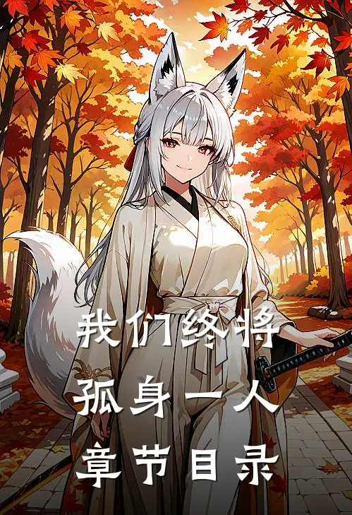 我们终将孤身一人章节目录