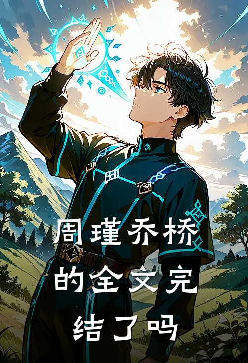 周瑾乔桥的全文完结了吗